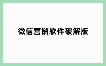 微信营销软件破解版