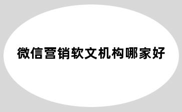 微信营销软文机构哪家好