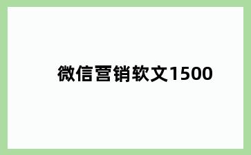 微信营销软文1500
