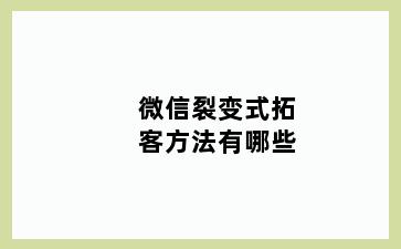 微信裂变式拓客方法有哪些