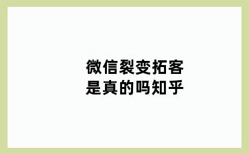 微信裂变拓客是真的吗知乎