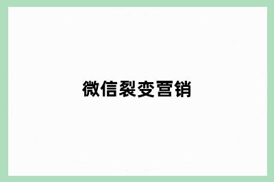微信裂变营销