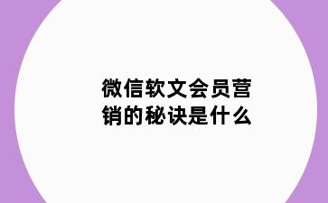 微信软文会员营销的秘诀是什么