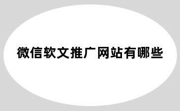 微信软文推广网站有哪些