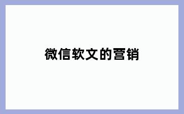 微信软文的营销