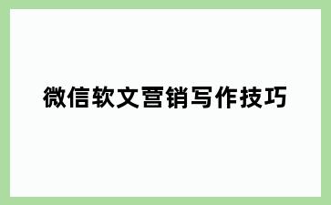 微信软文营销写作技巧