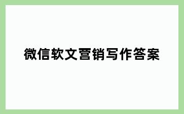 微信软文营销写作答案
