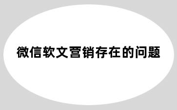 微信软文营销存在的问题
