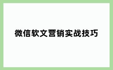 微信软文营销实战技巧