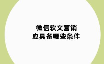 微信软文营销应具备哪些条件