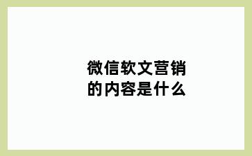 微信软文营销的内容是什么