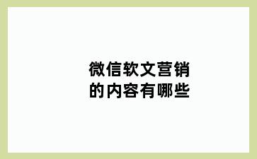 微信软文营销的内容有哪些