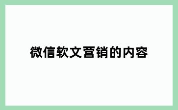 微信软文营销的内容