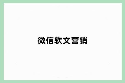 微信软文营销