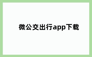 微公交出行app下载