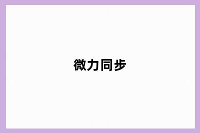 微力同步