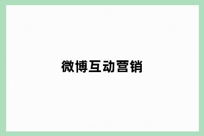 微博互动营销