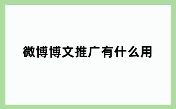 微博博文推广有什么用