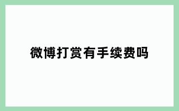 微博打赏有手续费吗