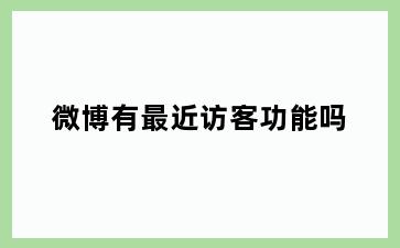 微博有最近访客功能吗
