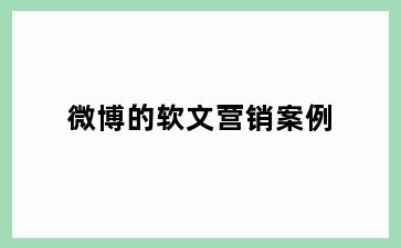 微博的软文营销案例