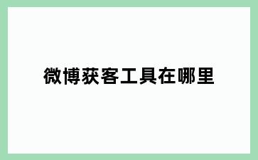微博获客工具在哪里