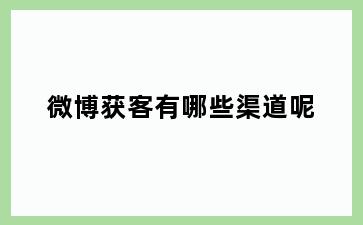 微博获客有哪些渠道呢