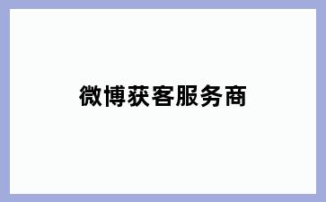 微博获客服务商