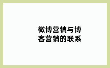 微博营销与博客营销的联系