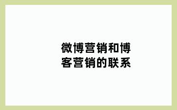 微博营销和博客营销的联系