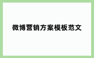 微博营销方案模板范文