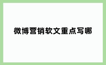 微博营销软文重点写哪