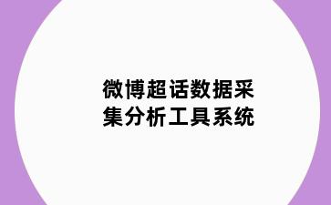 微博超话数据采集分析工具系统
