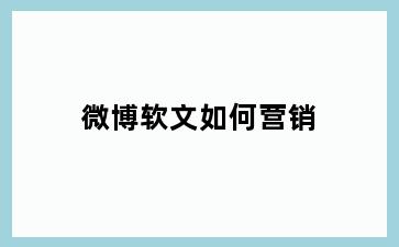 微博软文如何营销
