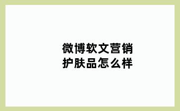 微博软文营销护肤品怎么样