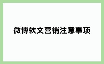 微博软文营销注意事项
