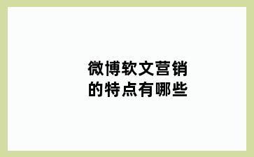微博软文营销的特点有哪些