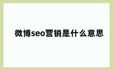 微博seo营销是什么意思