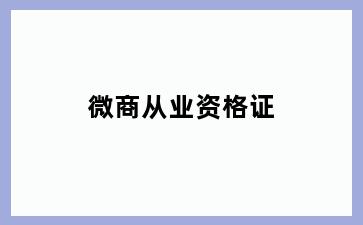 微商从业资格证
