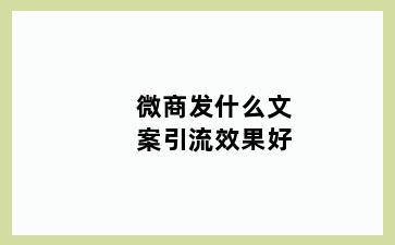 微商发什么文案引流效果好