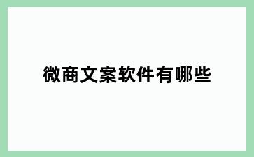 微商文案软件有哪些