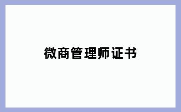 微商管理师证书