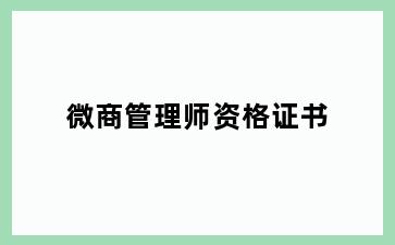 微商管理师资格证书