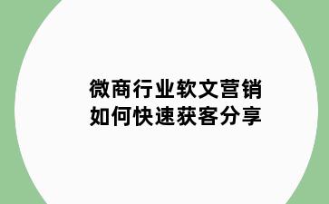 微商行业软文营销如何快速获客分享