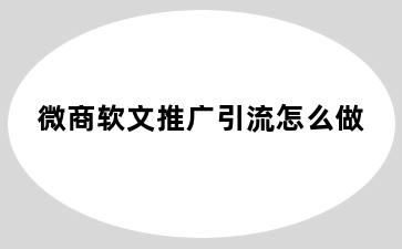 微商软文推广引流怎么做