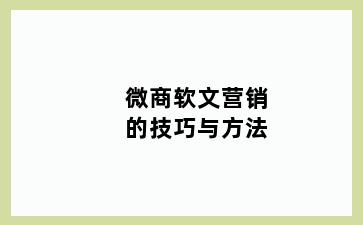 微商软文营销的技巧与方法