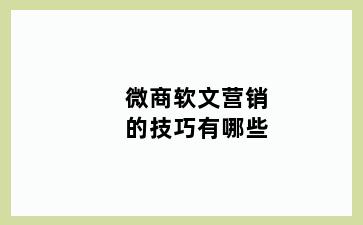 微商软文营销的技巧有哪些