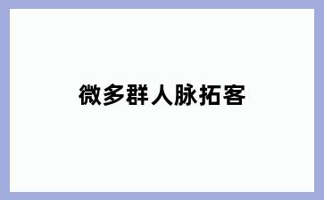 微多群人脉拓客