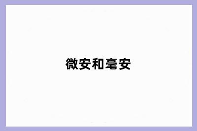微安和毫安