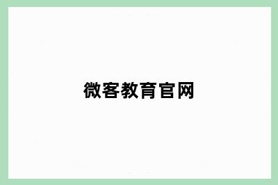 微客教育官网